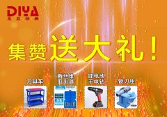 年終大回饋！數(shù)控刀具車(chē)、斷絲取出器、鋰電手電鉆、鎖刀座免費(fèi)拿！
